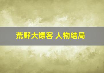 荒野大镖客 人物结局